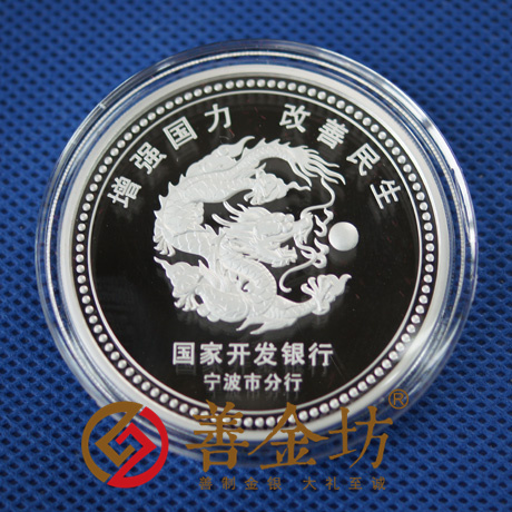 寧波國(guó)家開(kāi)發(fā)銀行_ 紀(jì)念幣制作 銀幣制作 紀(jì)念章制作 制作紀(jì)念幣 定做紀(jì)念幣 定做銀幣 周年慶典