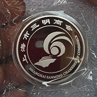 上海三明商會(huì)紀(jì)念章_ 紀(jì)念幣制作 銀幣制作 紀(jì)念章制作 制作紀(jì)念幣 定做紀(jì)念幣 定做銀幣 宣傳饋贈(zèng)