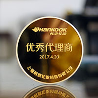 上海韓泰輪胎代理商大會(huì)銀鑲金獎(jiǎng)?wù)耞 紀(jì)念章制作 獎(jiǎng)?wù)轮谱?紀(jì)念章制作 金銀章定制 獎(jiǎng)牌定制 會(huì)議表彰 員工福利