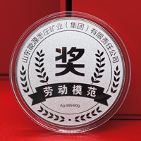 山東棗礦勞動(dòng)模范獎(jiǎng)?wù)裸y60克 銀章定制 紀(jì)念章定做 制作銀章